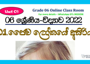 Grade 06 Science Unit 01 | Jaiwa Lokaye Asiriya