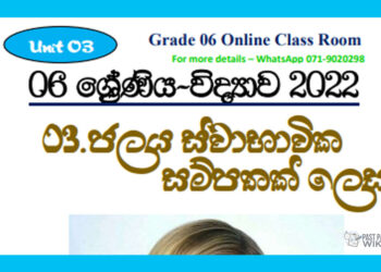 Grade 06 Science Unit 03 | Jalaya Swabavika Sampathak Lesa