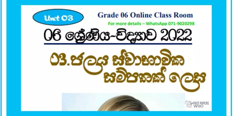 Grade 06 Science Unit 03 | Jalaya Swabavika Sampathak Lesa
