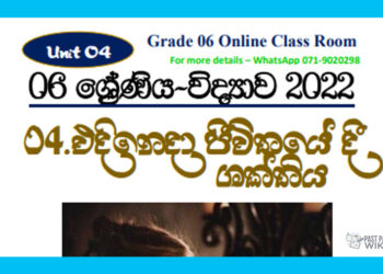 Grade 06 Science Unit 04 | Edineda Jivithayedi Shakthiya