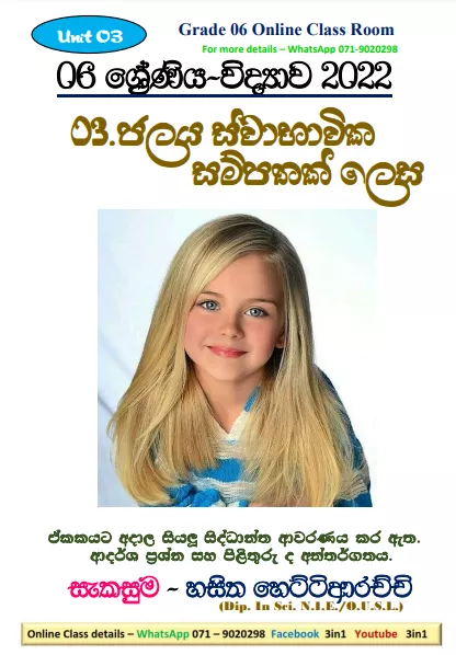Grade 06 Science Unit 03 | Jalaya Swabavika Sampathak Lesa