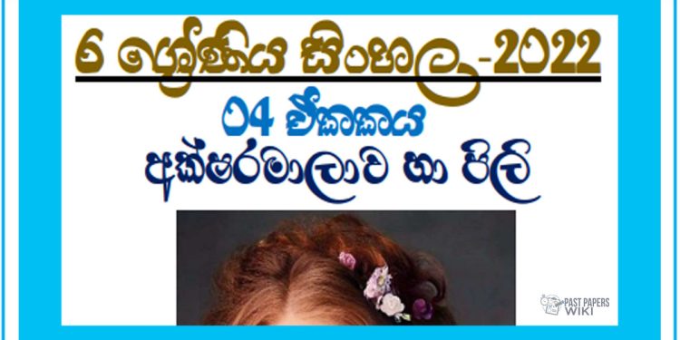 Akshara Malawa Ha Pili Grade 06 Sinhala - Unit 04