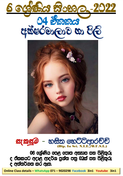 Akshara Malawa Ha Pili Grade 06 Sinhala - Unit 04 