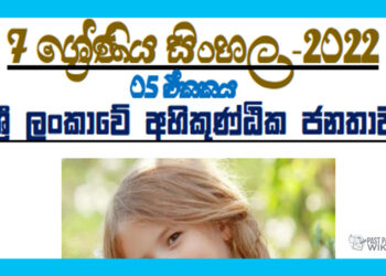 Grade 07 Sinhala Unit 05 | Sri Lankawe Ahikuntika Janathawa