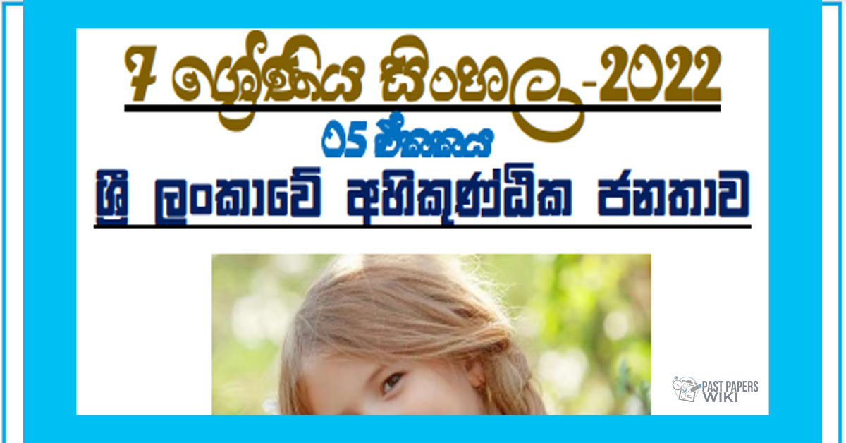 Grade 07 Sinhala Unit 05 | Sri Lankawe Ahikuntika Janathawa