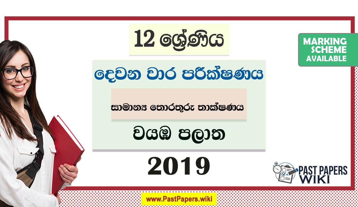 North Western Province Grade 12 GIT Second Term Test Paper 2019 with answers for Sinhala Medium