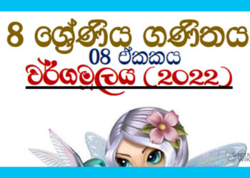 Grade 08 Mathematics Unit 08 | Square Root