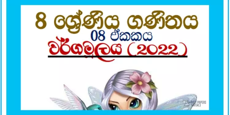 Grade 08 Mathematics Unit 08 | Square Root