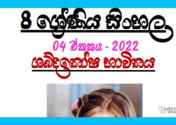 Grade 08 Sinhala Unit 04 | Shabdakosha Bavithaya