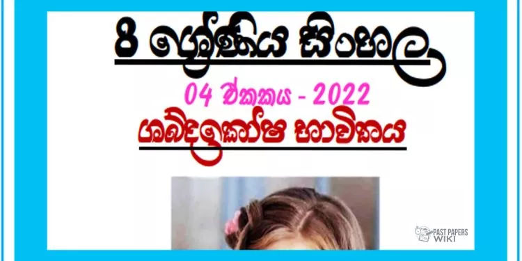Grade 08 Sinhala Unit 04 | Shabdakosha Bavithaya