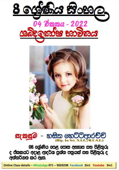 Grade 08 Sinhala Unit 04 | Shabdakosha Bavithaya
