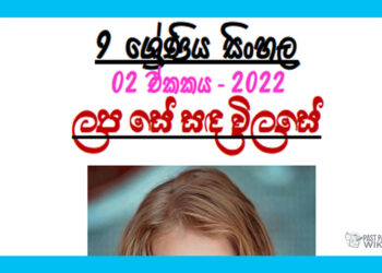 Grade 09 Sinhala Unit 02 | Lapa Sanda Vilase
