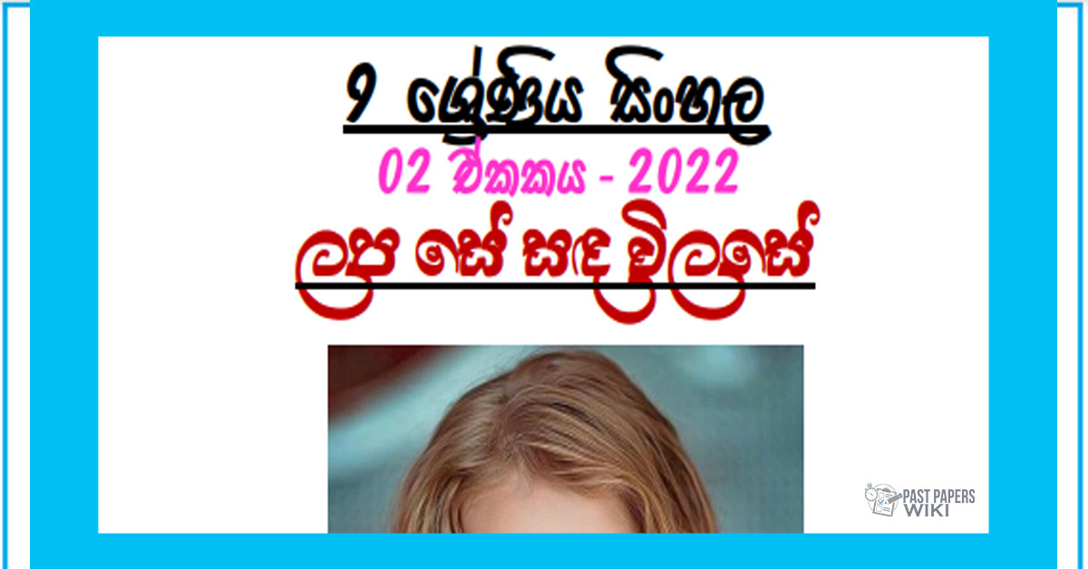 Grade 09 Sinhala Unit 02 | Lapa Sanda Vilase