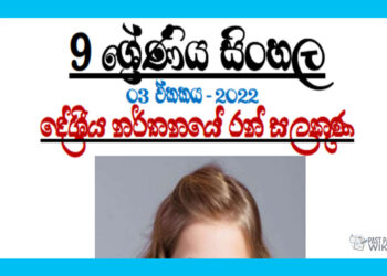 Grade 09 Sinhala Unit 03 | Deshiya Narthanaye Ran Salakuna