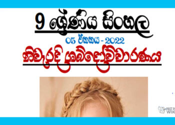 Grade 09 Sinhala Unit 05 | Niweradi Shabdauchcharanaya