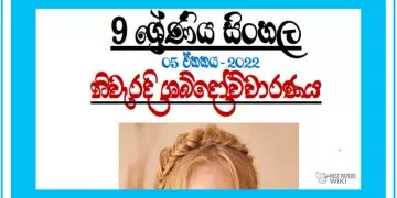 Grade 09 Sinhala Unit 05 | Niweradi Shabdauchcharanaya