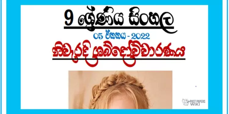 Grade 09 Sinhala Unit 05 | Niweradi Shabdauchcharanaya