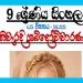 Grade 09 Sinhala Unit 05 | Niweradi Shabdauchcharanaya