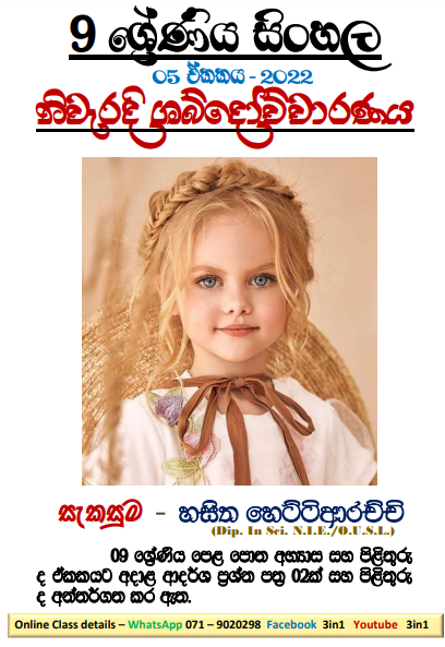 Grade 09 Sinhala Unit 05 | Niweradi Shabdauchcharanaya