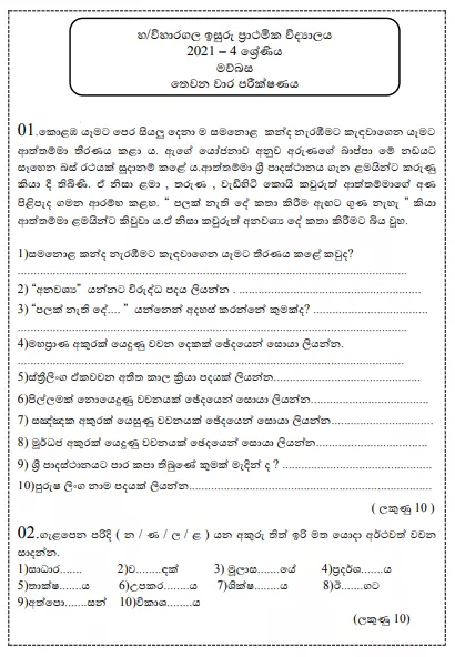Grade 4 Sinhala Paper 2021