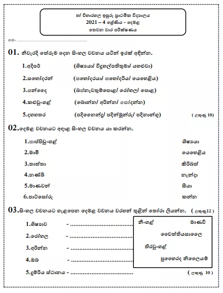 Grade 4 Tamil Paper 2021 Sinhala Medium