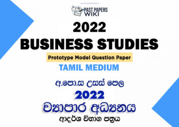 2022 A/L Business Studies Model Paper | Tamil Medium