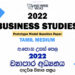 2022 A/L Business Studies Model Paper | Tamil Medium