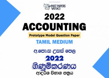 2022 A/L Accounting Model Paper | Tamil Medium