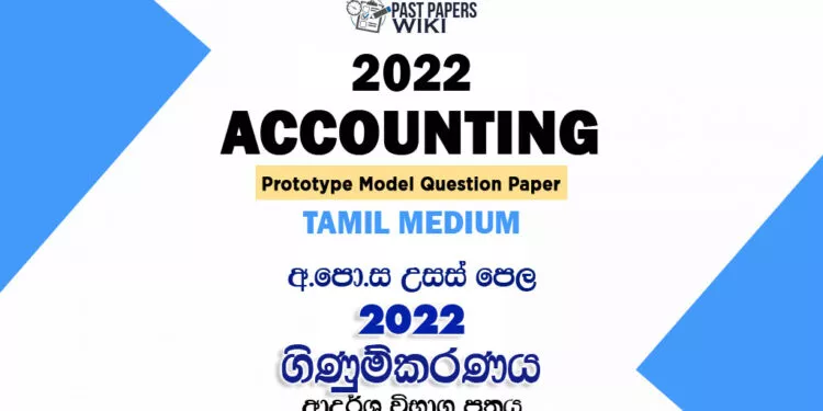 2022 A/L Accounting Model Paper | Tamil Medium