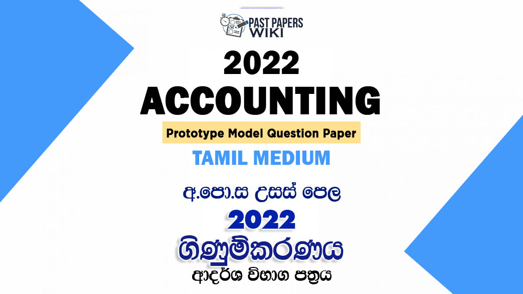 2022 A/L Accounting Model Paper | Tamil Medium