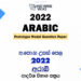 2022 A/L Arabic Model Paper