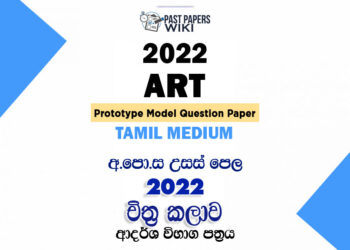 2022 A/L Art Model Paper | Tamil Medium