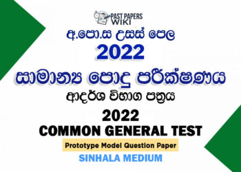 2022 A/L Common General Test Model Paper | Sinhala Medium