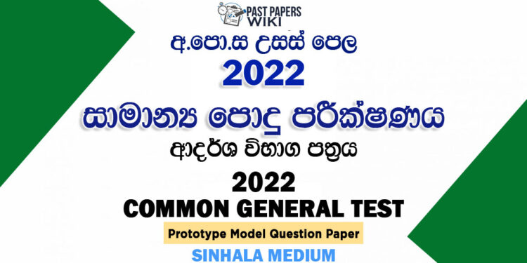 2022 A/L Common General Test Model Paper | Sinhala Medium