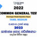 2022 A/L Common General Test Model Paper | Tamil Medium