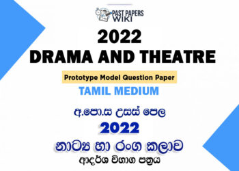 2022 A/L Drama and Theatre Model Paper | Tamil Medium