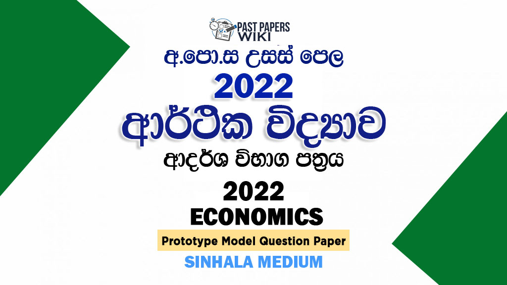 2022 AL Economics Model Paper Sinhala Medium