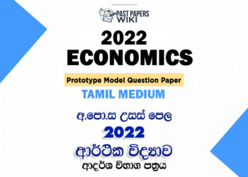 2022 A/L Economics Model Paper | Tamil Medium
