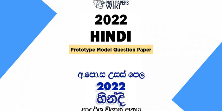 2022 AL Hindi Model Paper