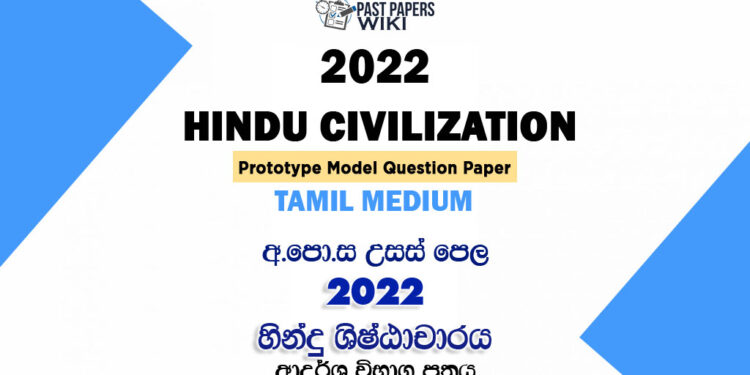 2022 AL Hindu Civilization Model Paper Tamil Medium