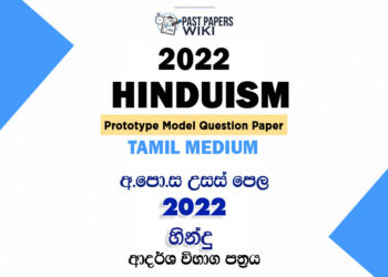2022 A/L Hinduism Model Paper | Tamil Medium