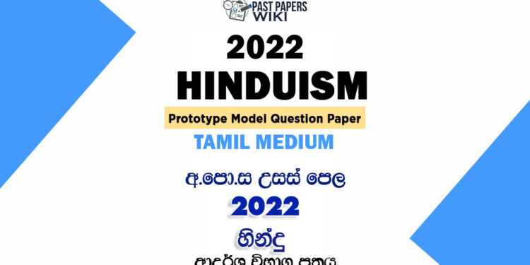 2022 A/L Hinduism Model Paper | Tamil Medium