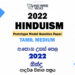 2022 A/L Hinduism Model Paper | Tamil Medium