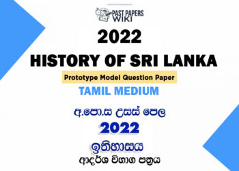 2022 A/L History of Sri Lanka Model Paper | Tamil Medium