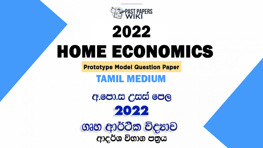2022 A/L Home Economics Model Paper | Tamil Medium
