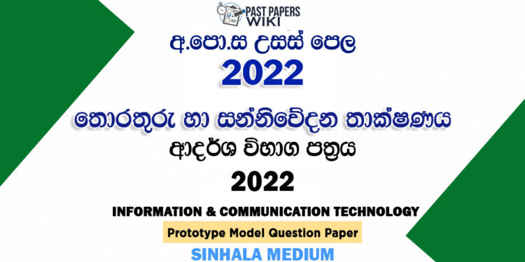 2022 AL ICT Model Paper Sinhala Medium
