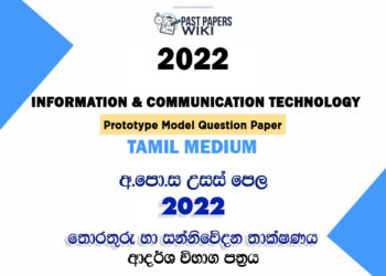 2022 A/L ICT Model Paper | Tamil Medium