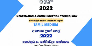 2022 A/L ICT Model Paper | Tamil Medium