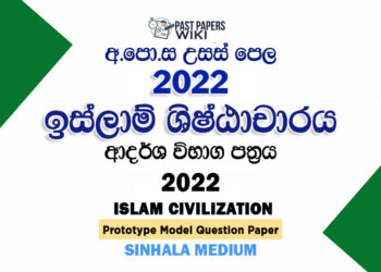 2022 A/L Islam Civilization Model Paper | Sinhala Medium