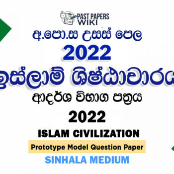 2022 A/L Islam Model Paper | Tamil Medium